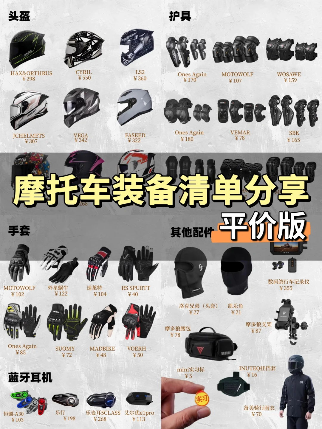 摩托车装备清单分享，骑士必看！