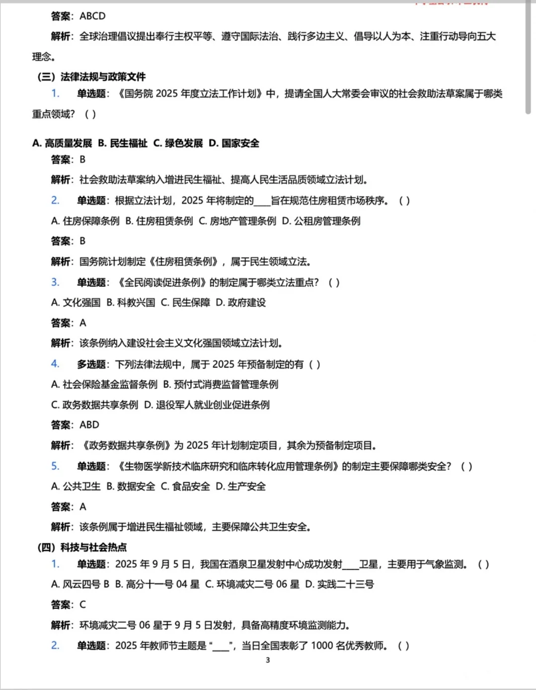 时政热点|2025年1-9月核心时政考点必考题！