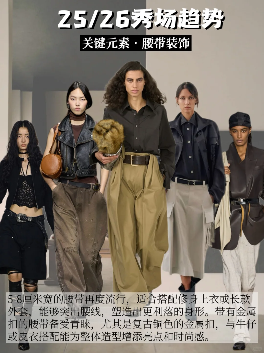 提高审美｜✨25/26秀场四大关键元素~请查收