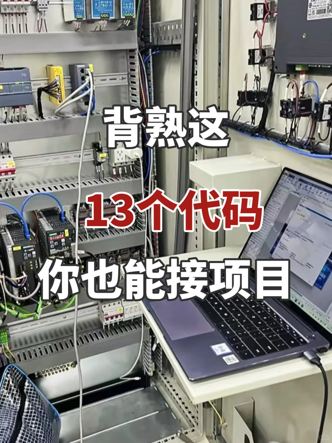 学PLC别再死记硬背了｜常用代码就这些