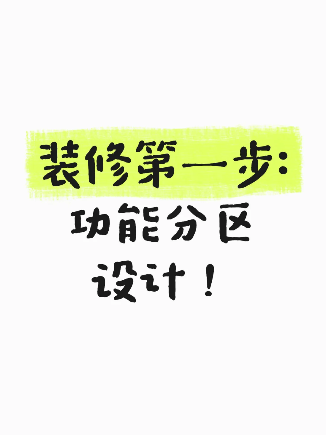 装修中如何合理设计家庭各功能区。