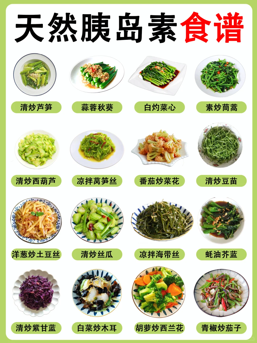 高血糖放心吃,这个菜谱赶紧码住!!