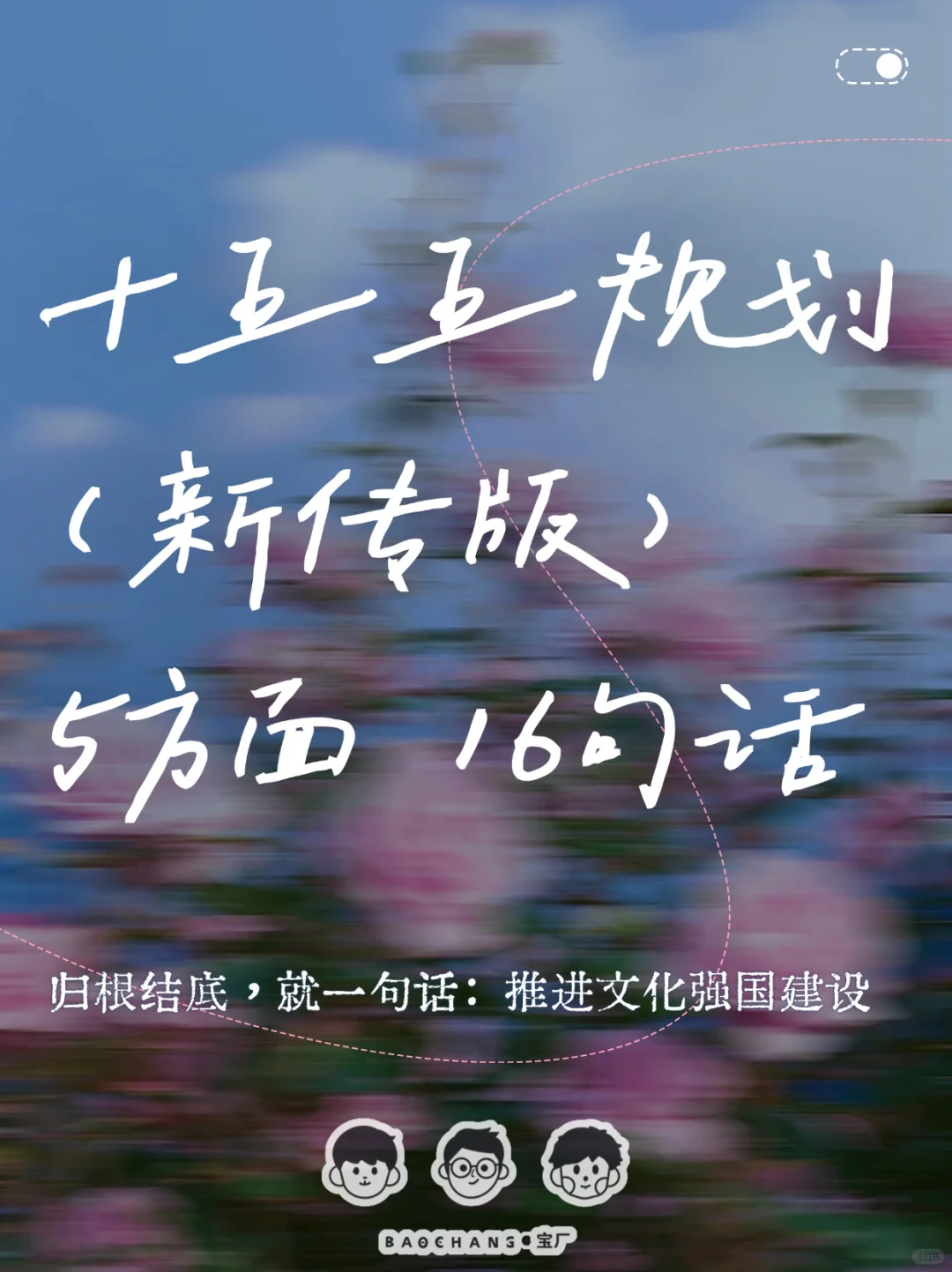 划重点！「十五五」规划（新传版