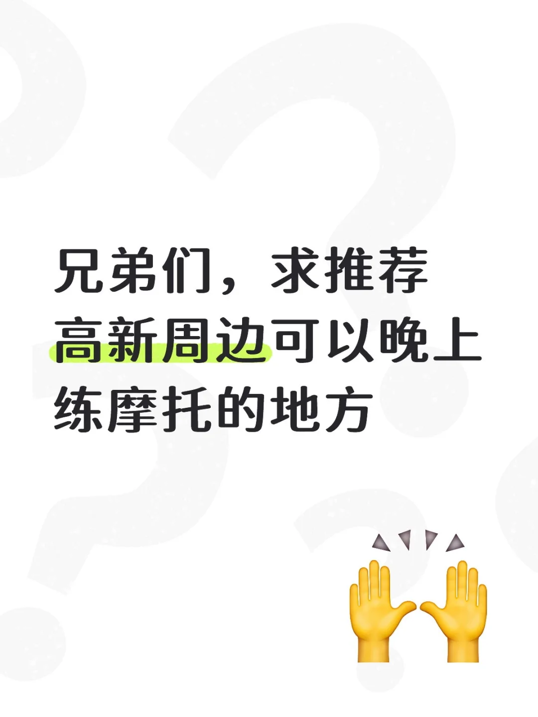 求推荐，西安晚上练摩托场地