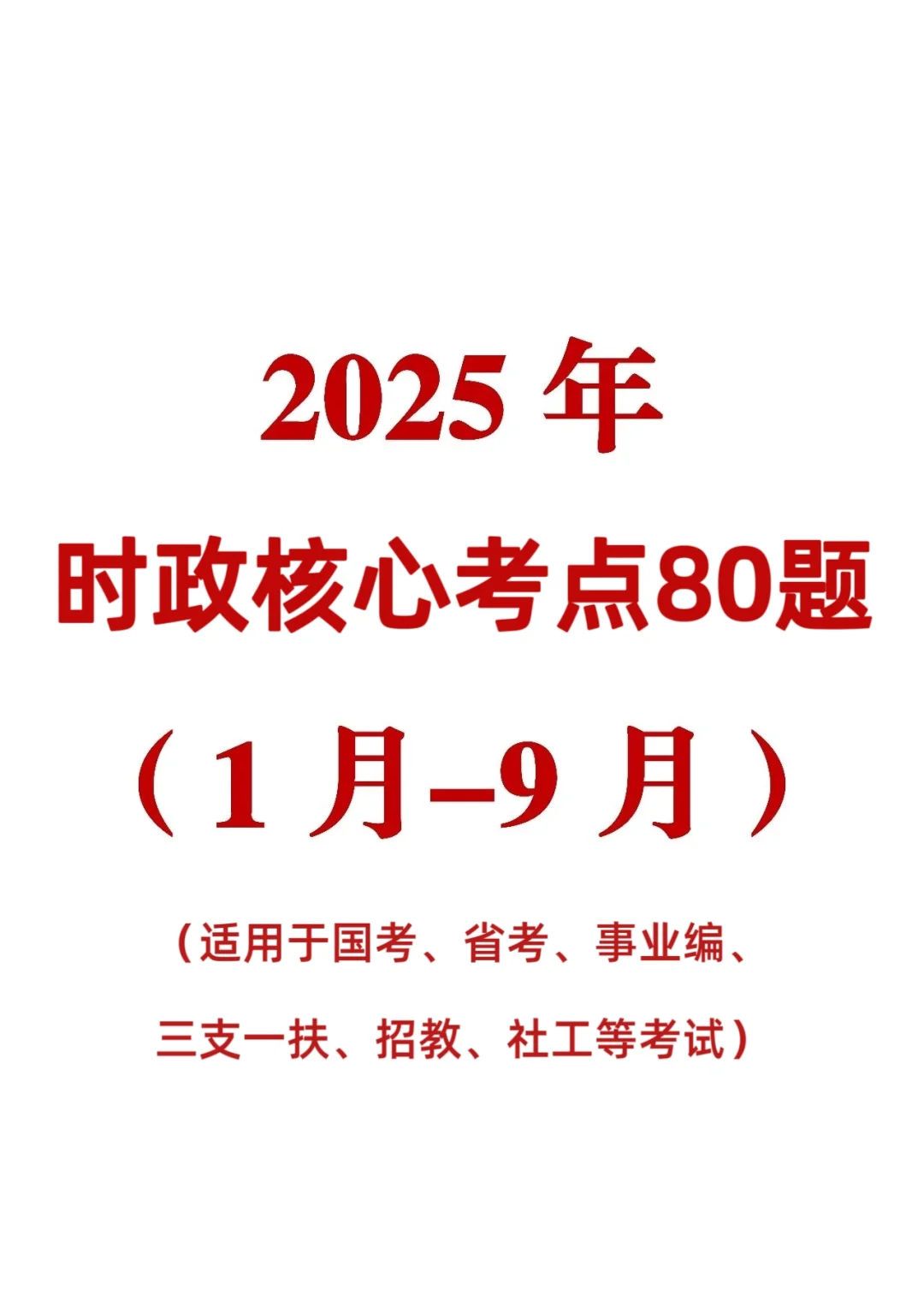 时政热点|2025年1-9月核心时政考点必考题！