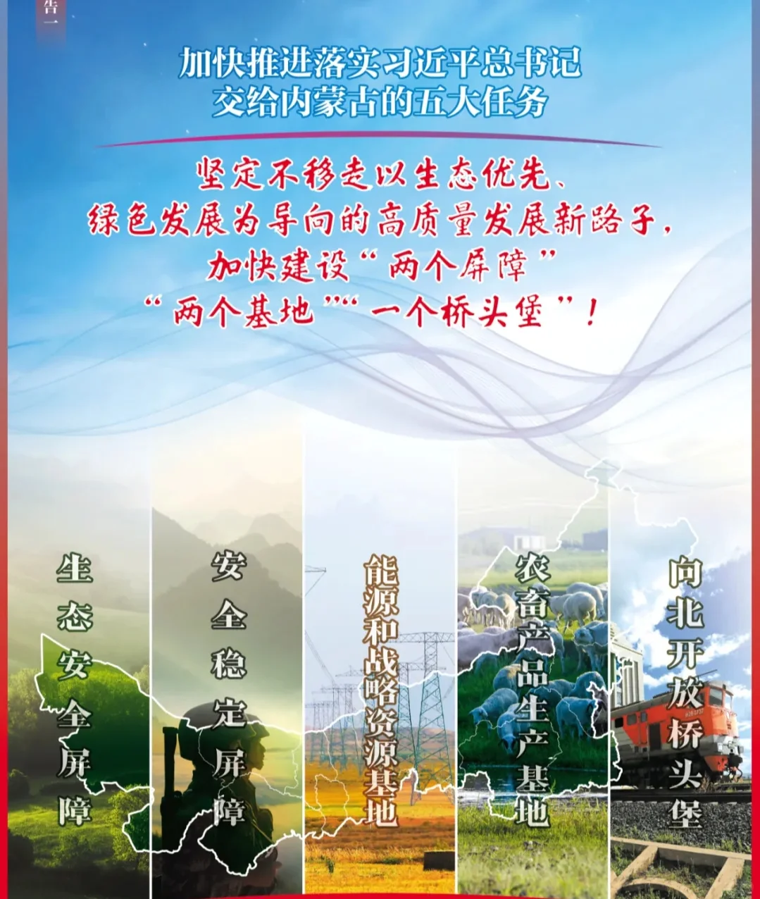 内蒙古五大任务