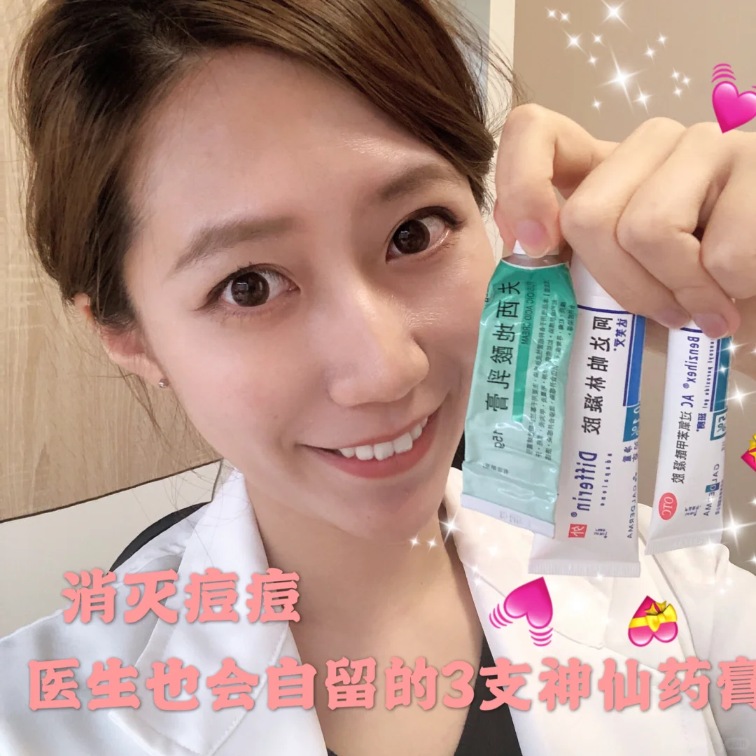 消灭痘痘就用三甲医院的这三支神仙药膏!