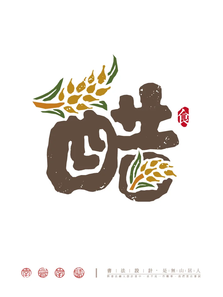 柴米油盐酱醋茶｜字体创意