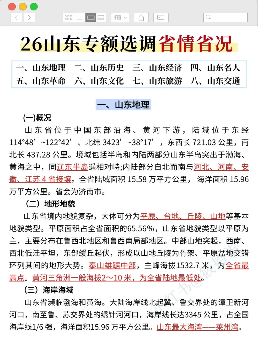 后天山东专额选调时政预侧已出，熬夜背完稳