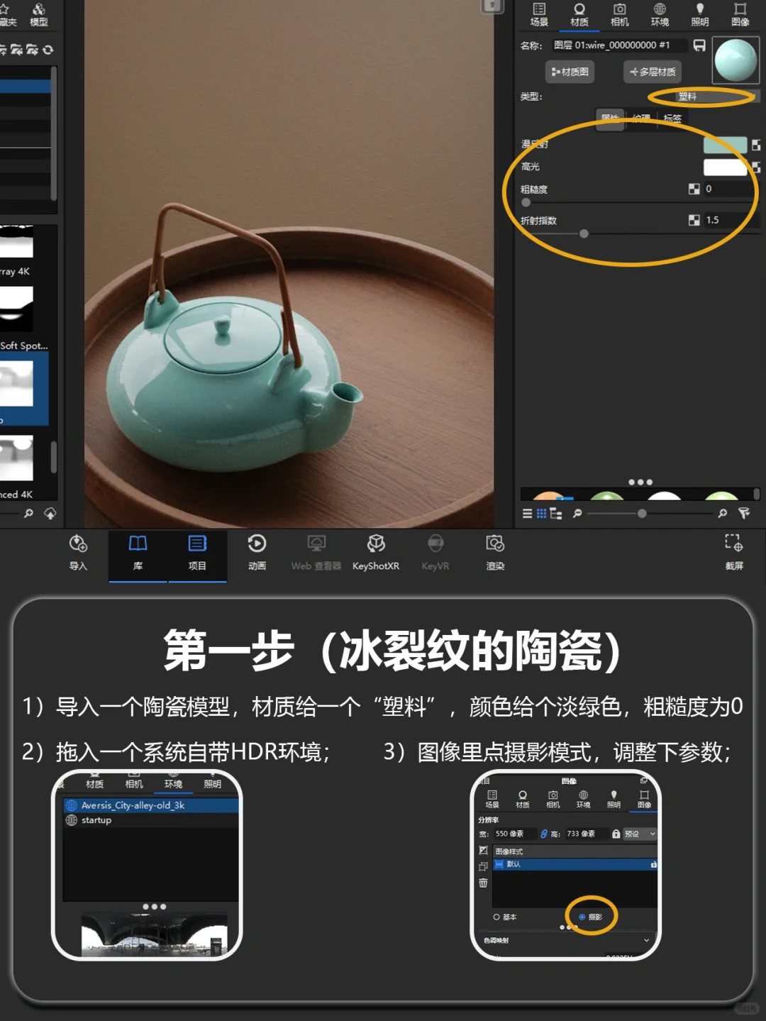 ✅【KeyShot 】如何渲染陶瓷的材质分享