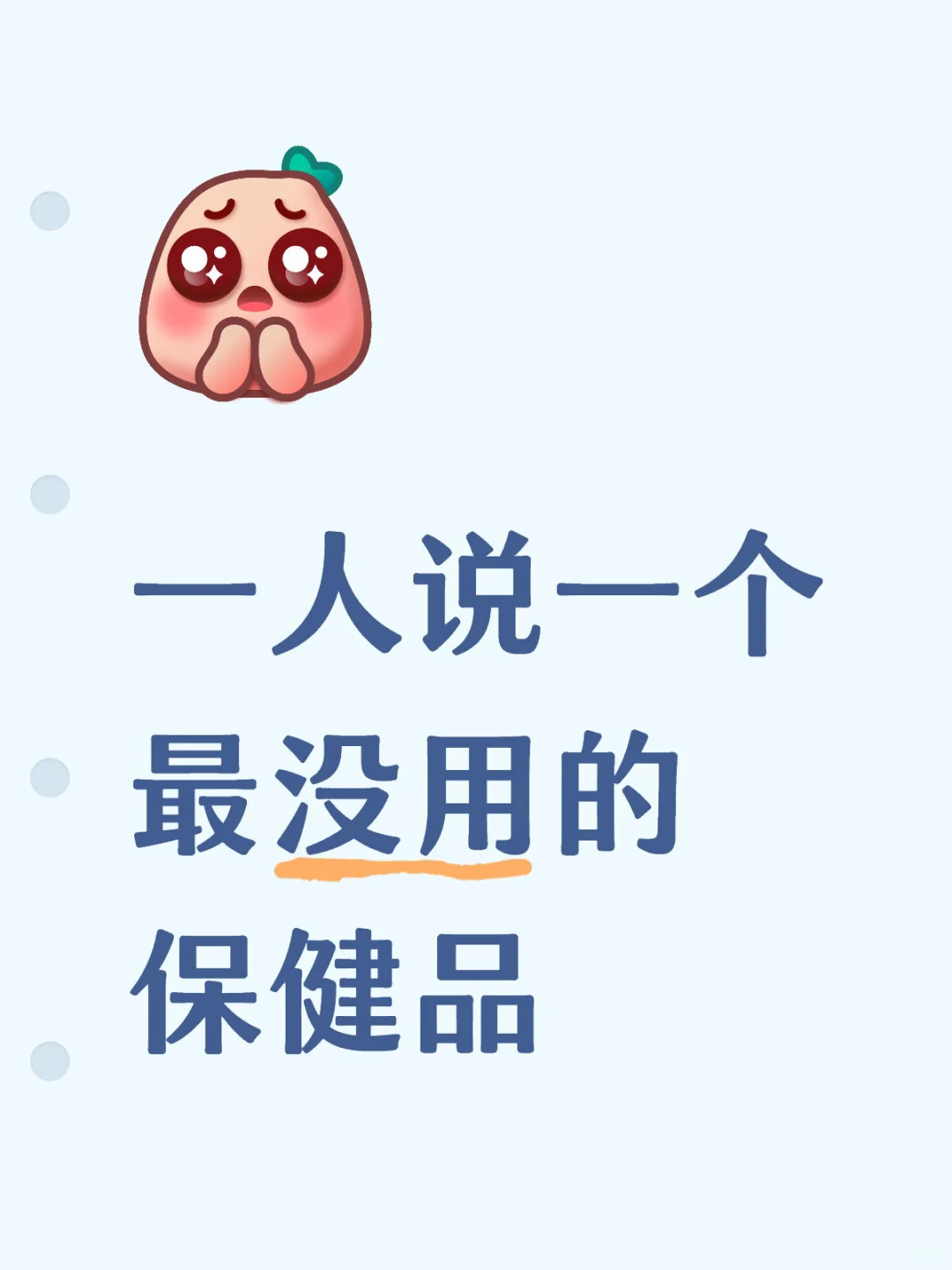 交出你吃了发现没用的保健品‼️