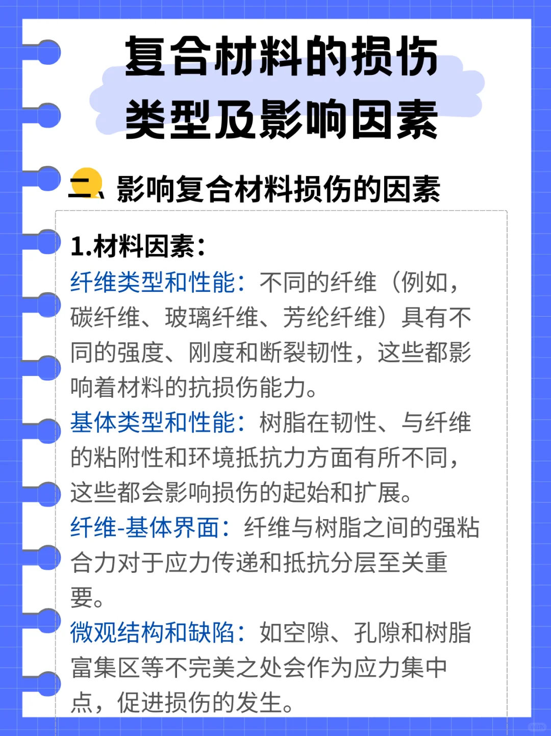 复合材料的损伤类型及影响因素