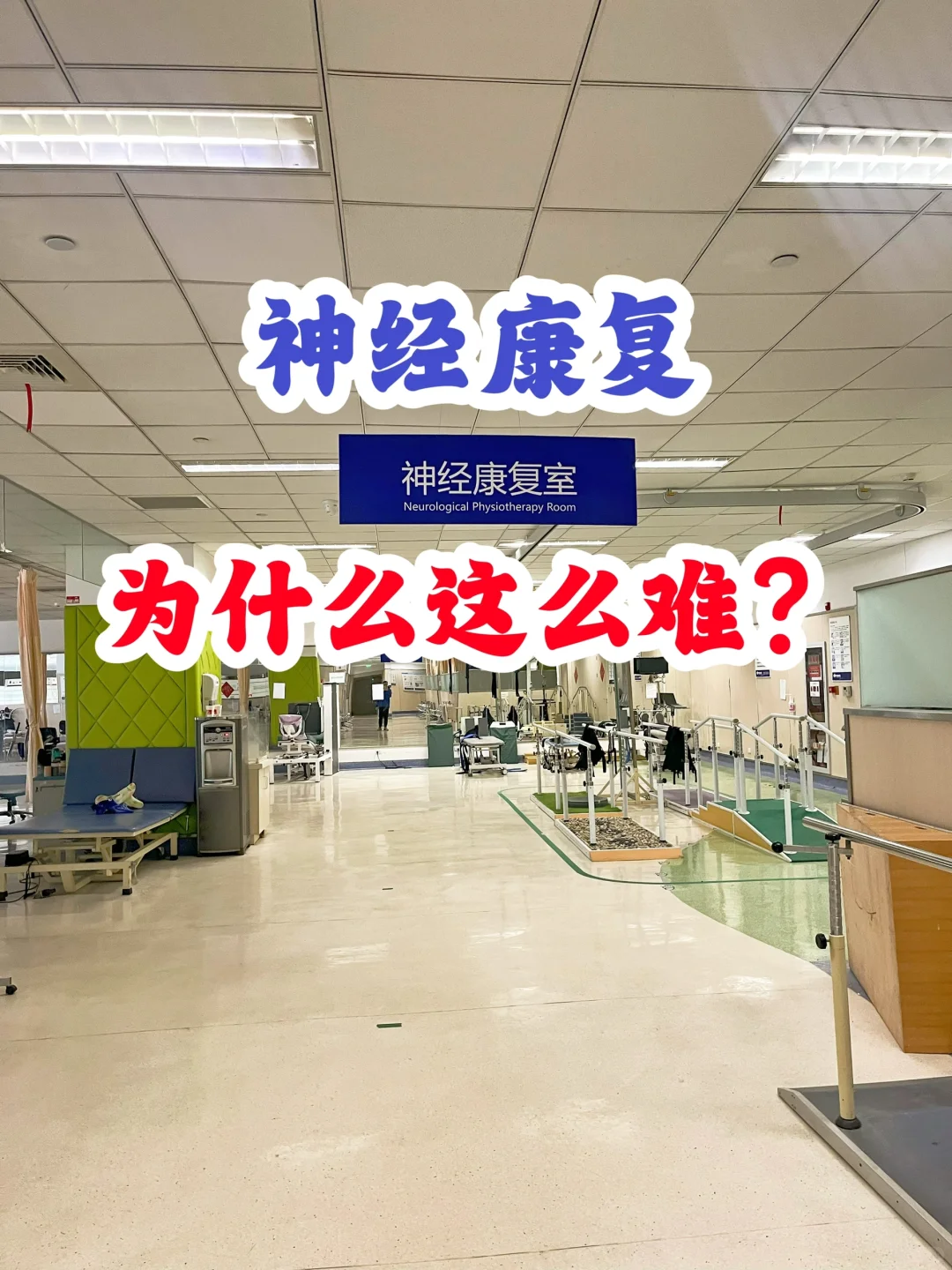 神经康复真的很难做吗？