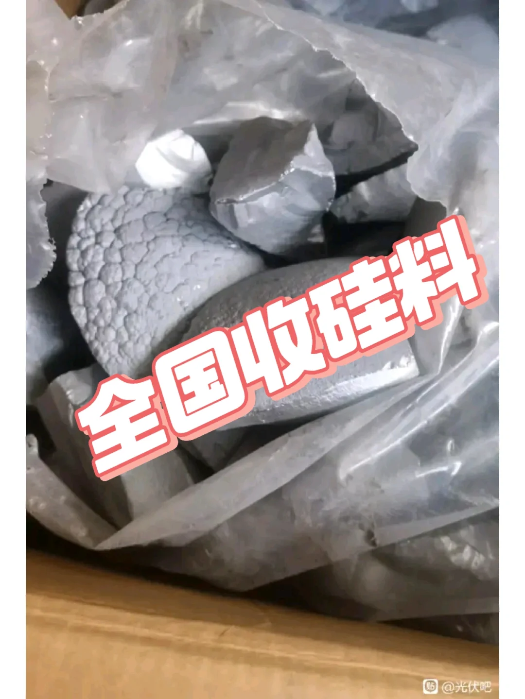 高价收硅料，晶圆，多晶硅，单晶硅