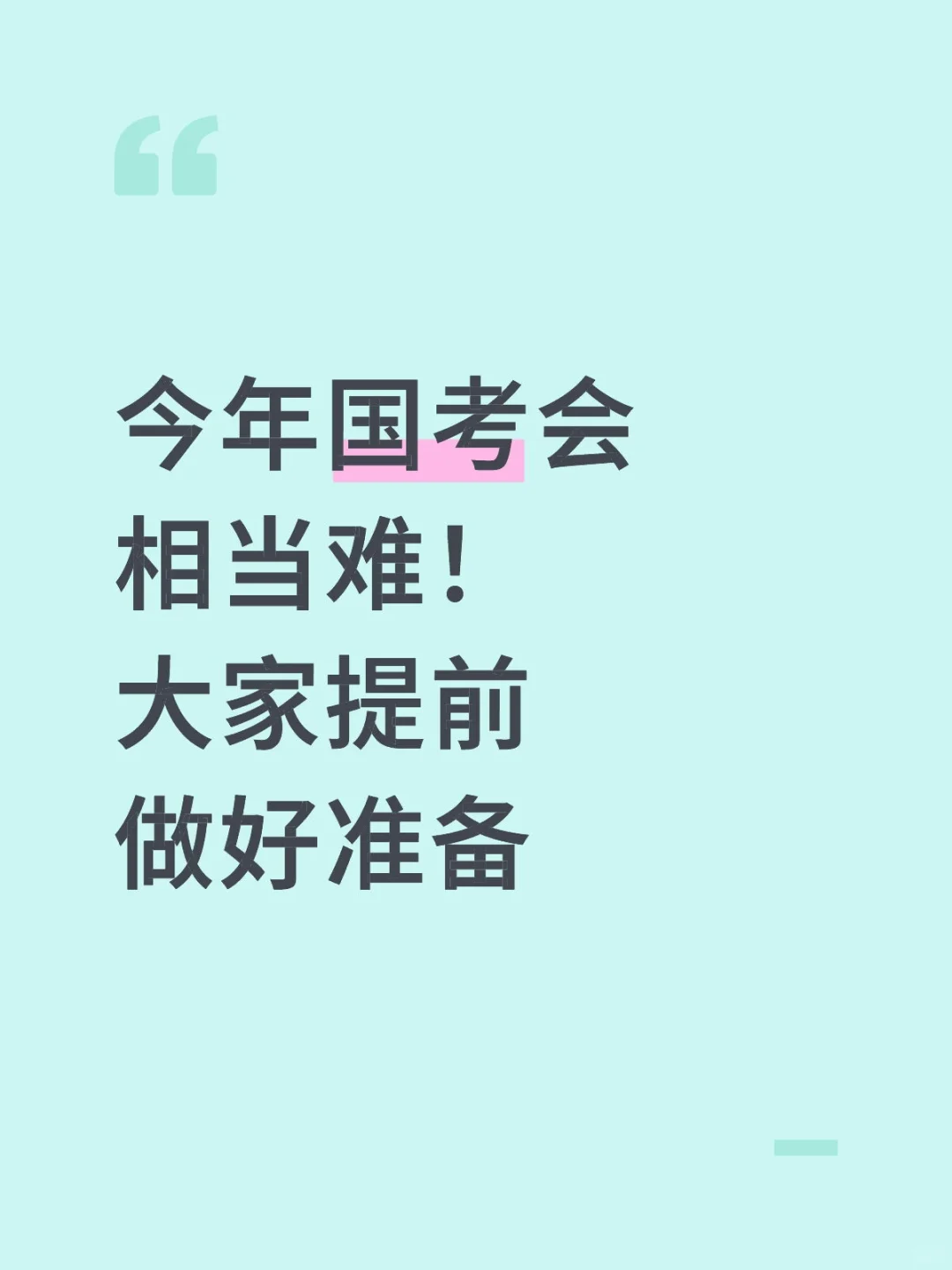 今年国考会相当难