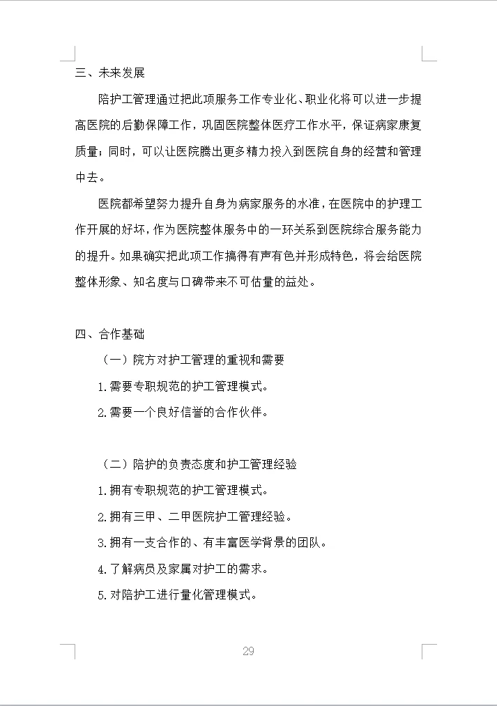 医院陪护服务投标方案全方案（353页）