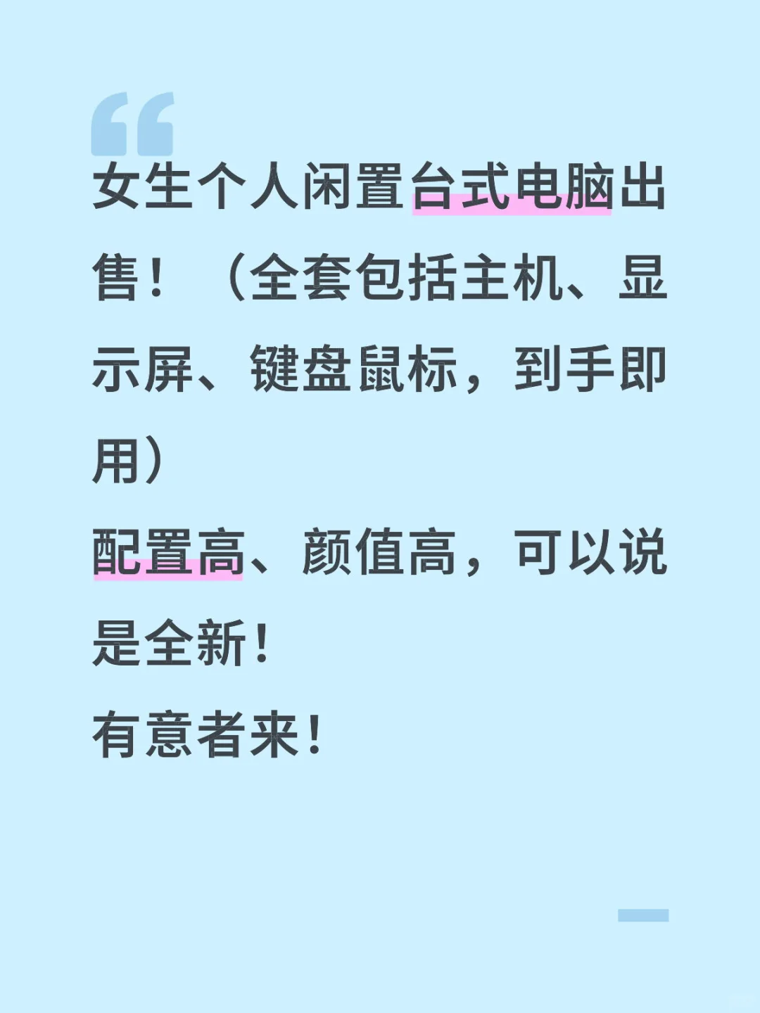 女生个人闲置台式电脑出售！