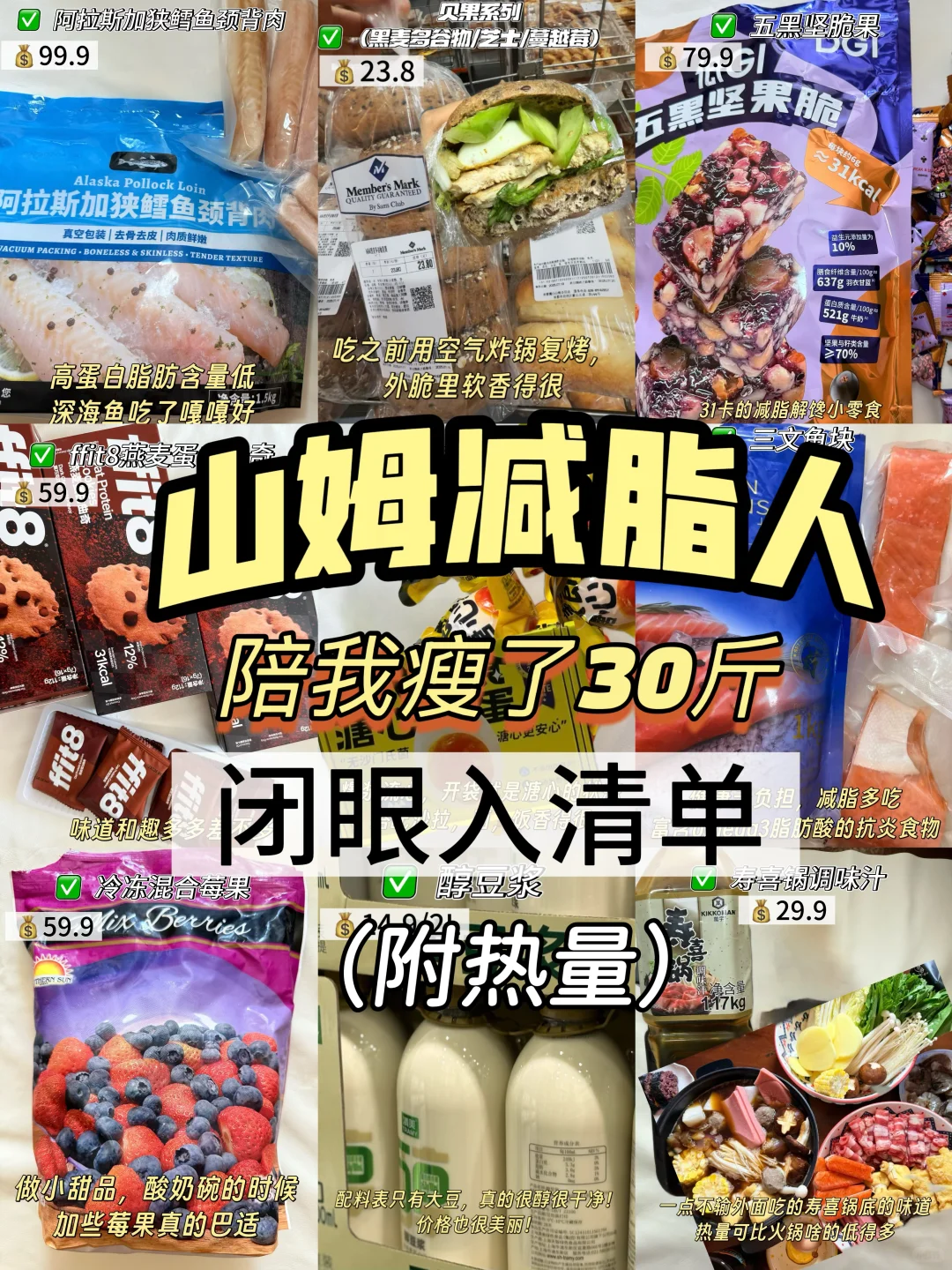 已减30斤|山姆减减人必买减脂好物(附热量)