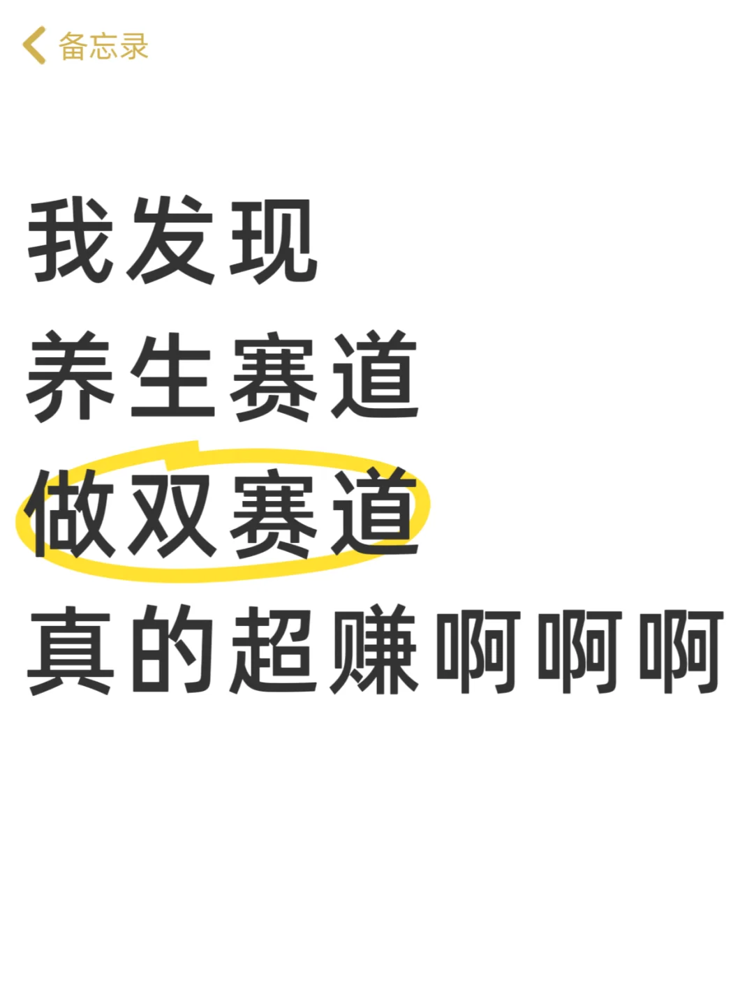 我发现，用双赛道 做养生博主真的超级赚