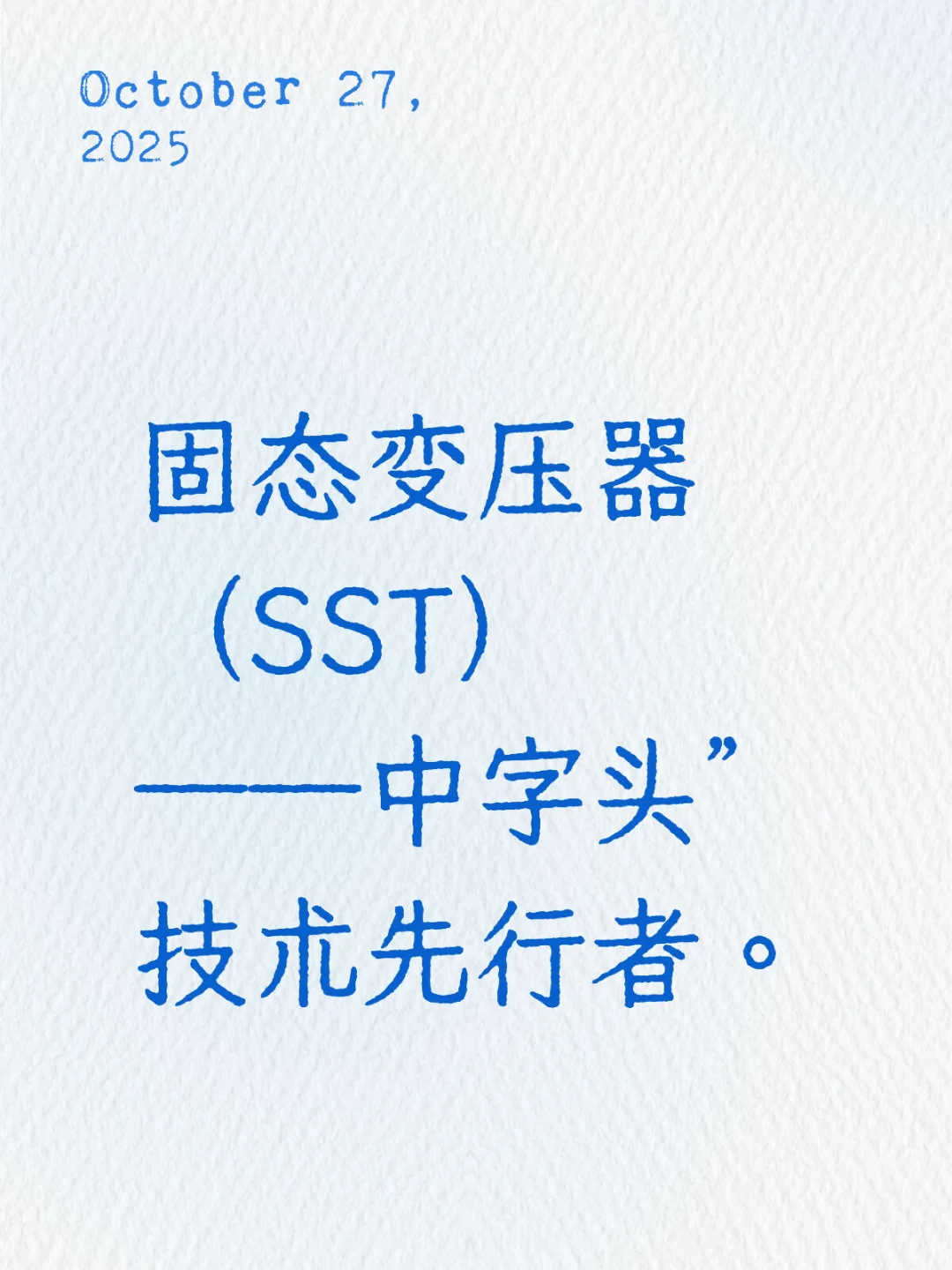 SST固态变压器-技术先行者