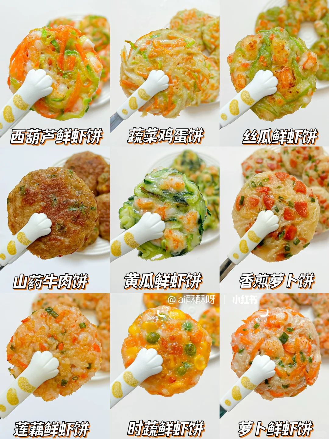 10M+辅食｜9款小饼合集‼️鲜香软嫩营养丰富✅