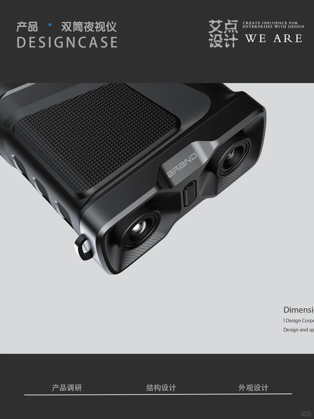 i.DESIGN艾点设计|双筒夜视仪设计新篇