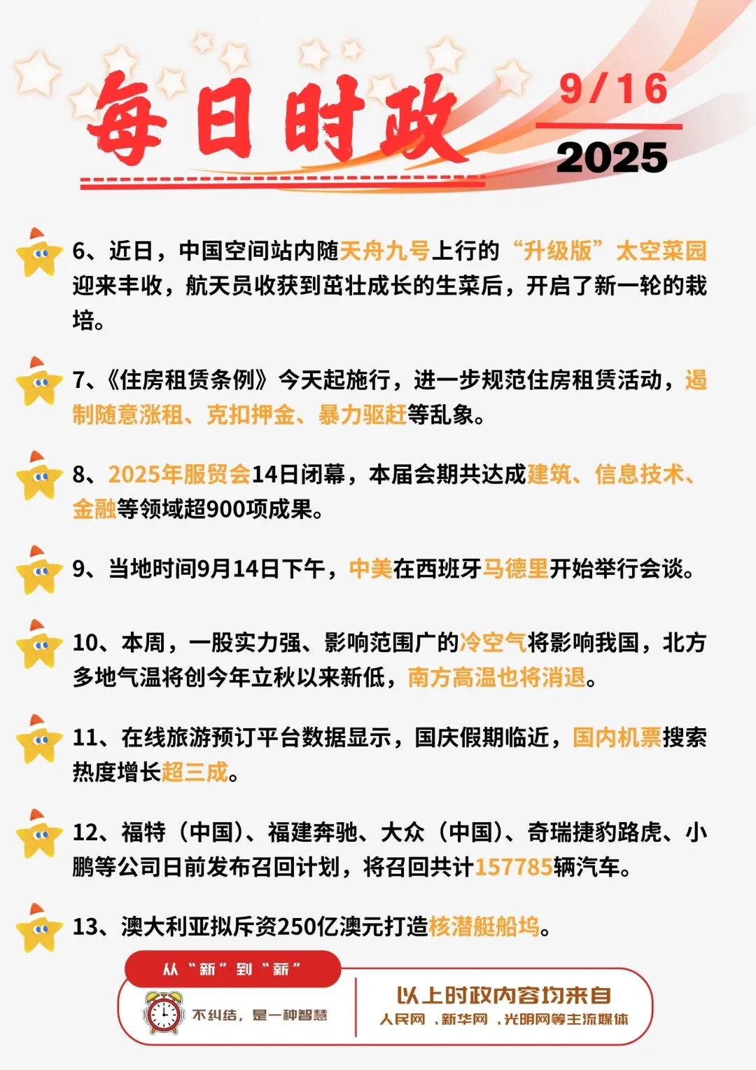 ?每日时政打卡 | 2025年9月16日