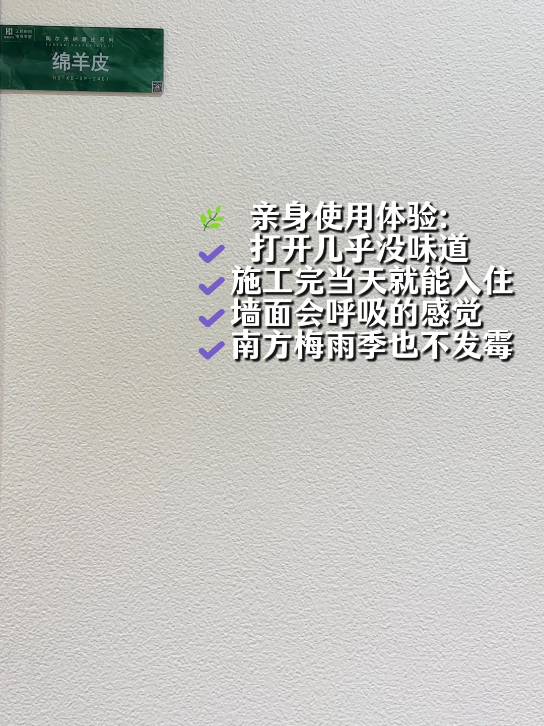 装修别再傻傻用传统涂料了！✨
