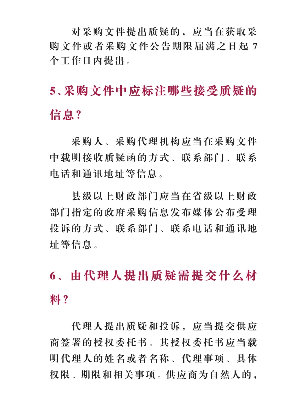 关于招投标质疑11问，最全答疑！