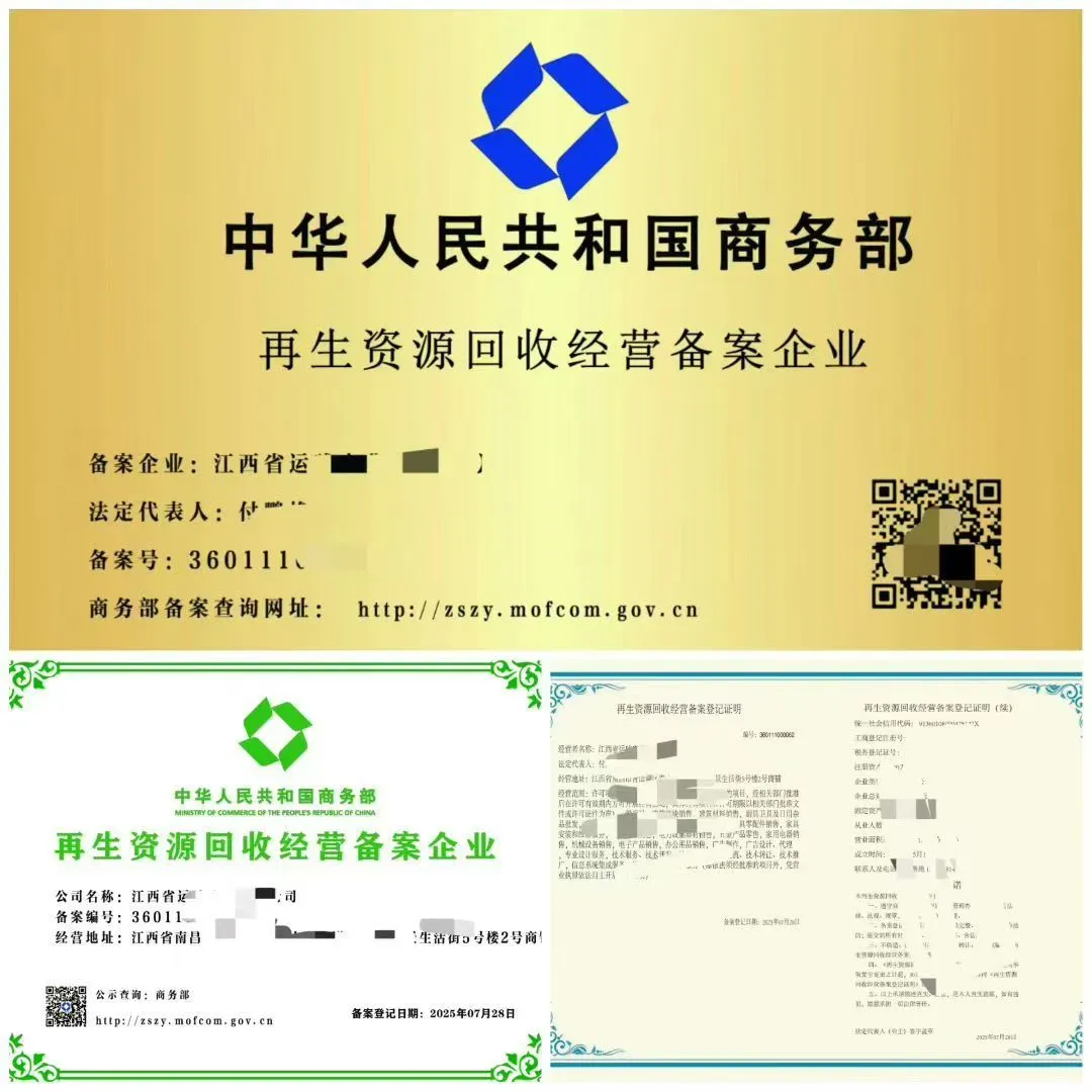 【商务部再生资源备案】