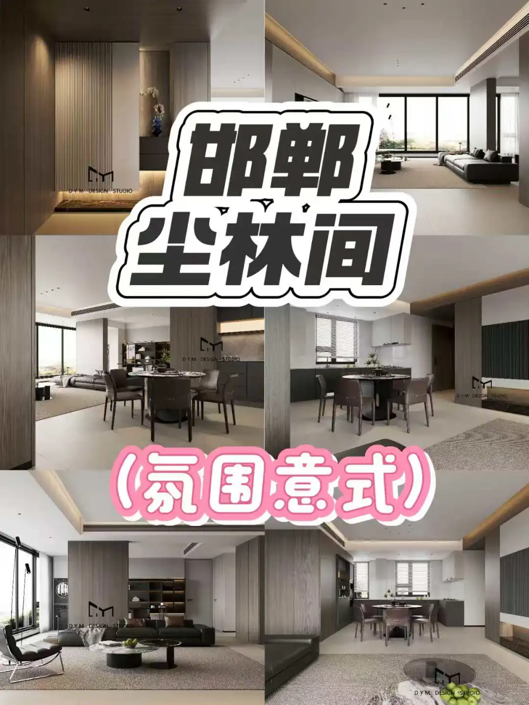 邯郸·分享案例｜尘林间｜（氛围意式）