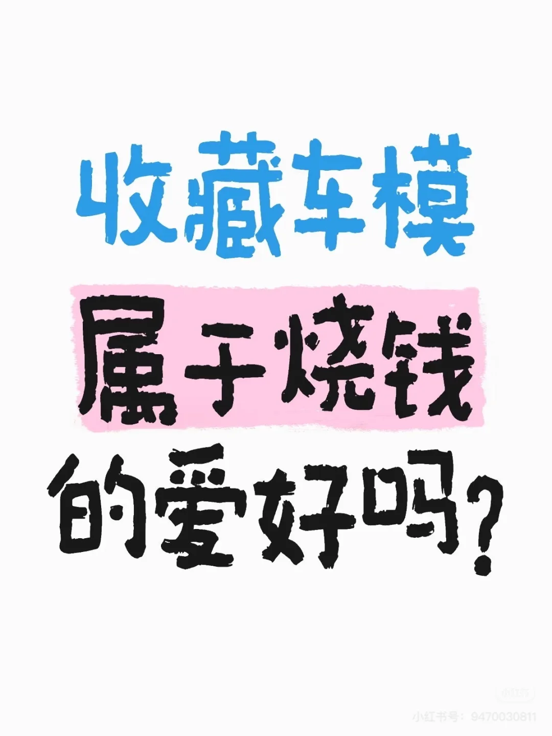 想看看你们的汽车模型?