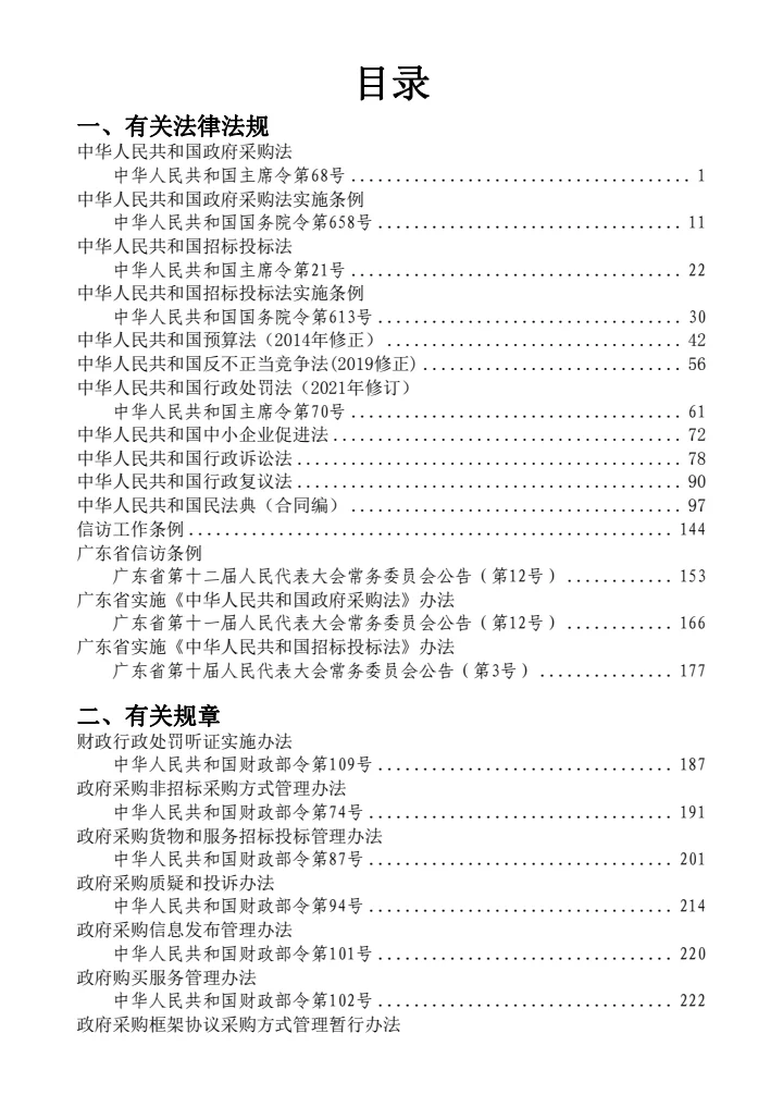 政府采购有关法律规章政策汇编（2021年版）