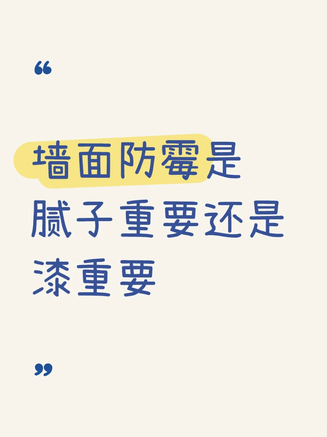 墙面防霉中腻子重要还是漆面重要。