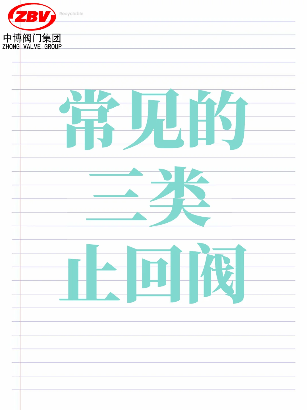 阀门知识|常见的三类止回阀