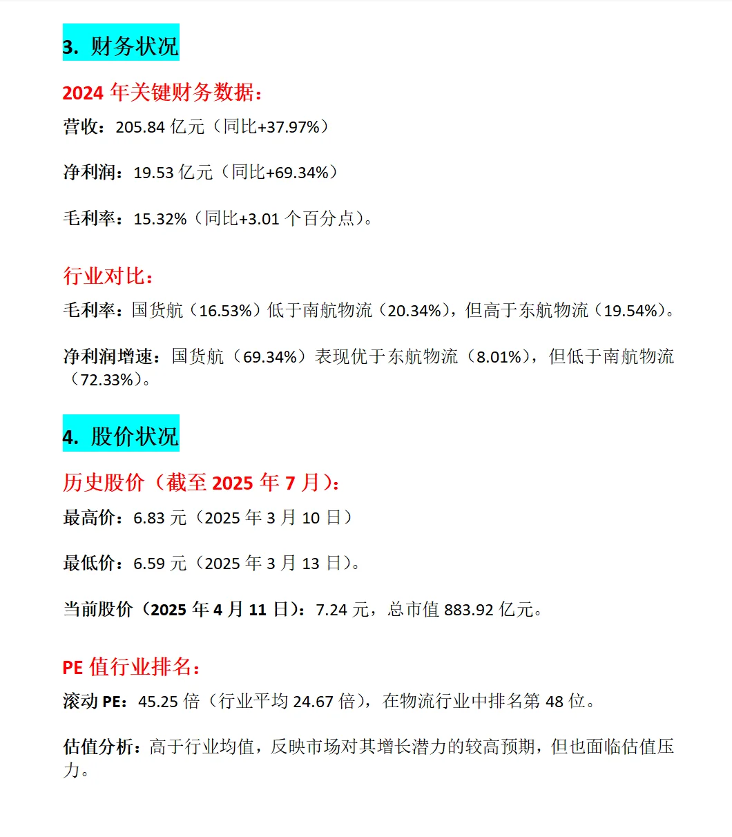 国货航深度分析