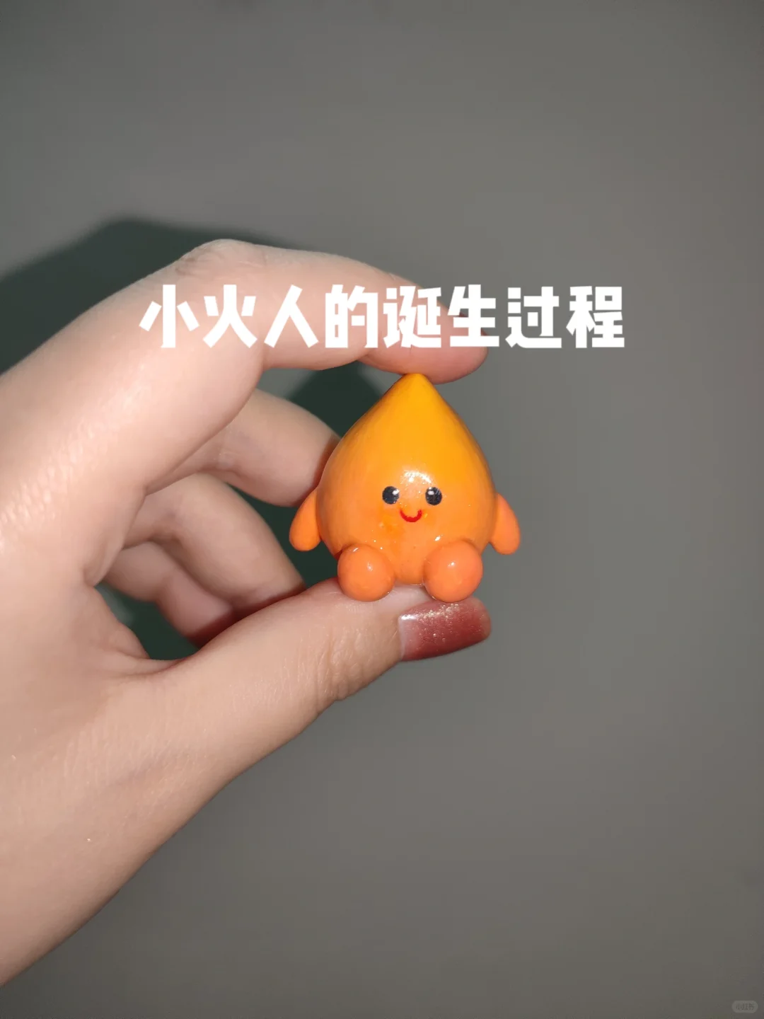 小火人的诞生过程