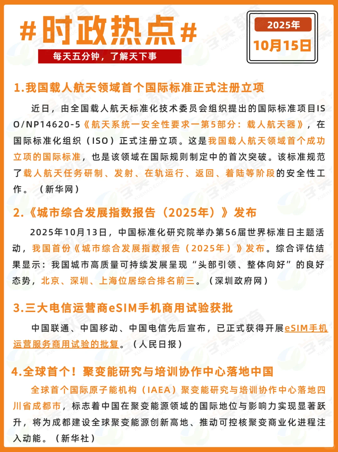 每日时政打卡 | 2025年10月15日