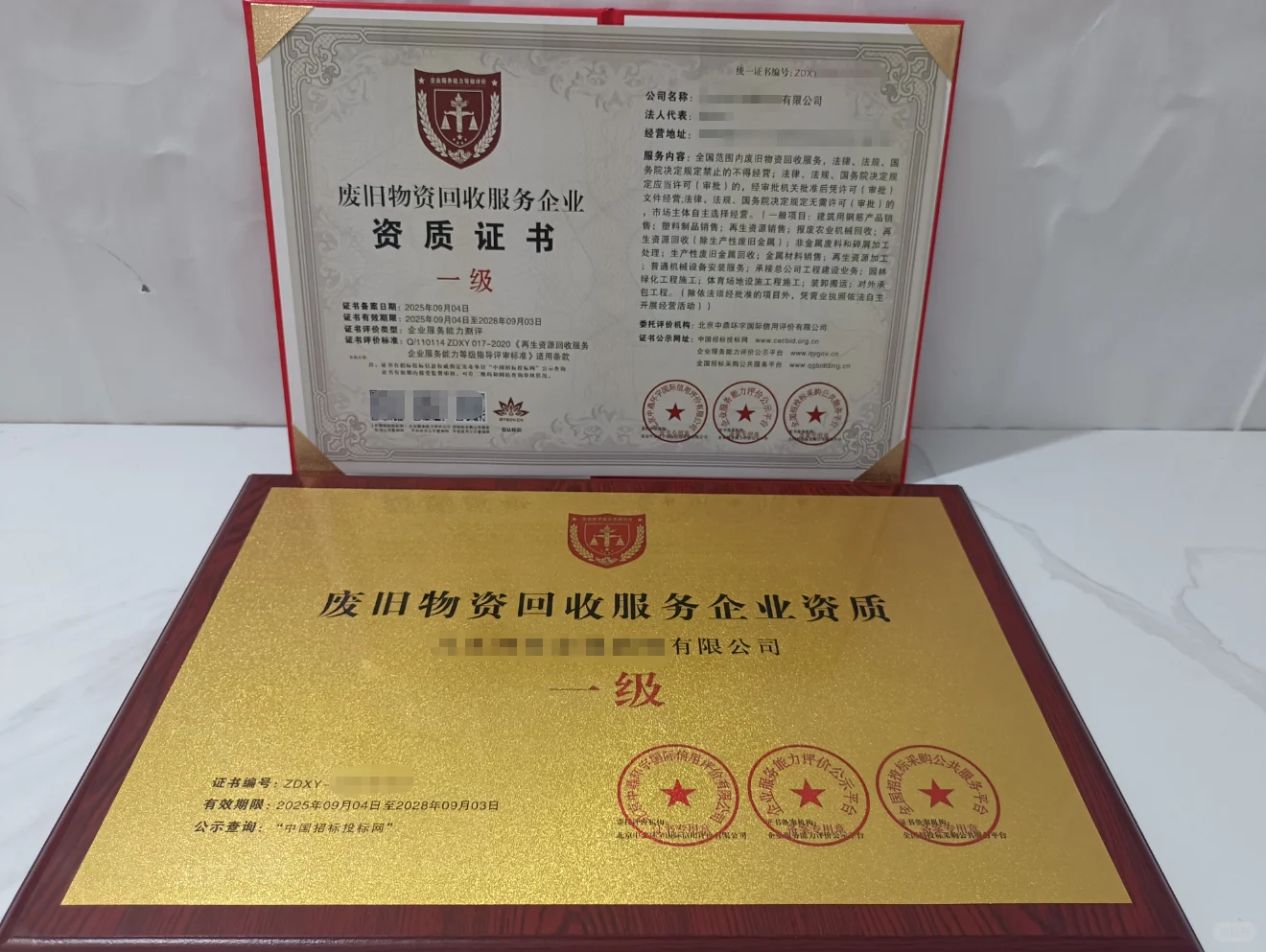 废旧物资回收服务企业资质证书招投标加分项