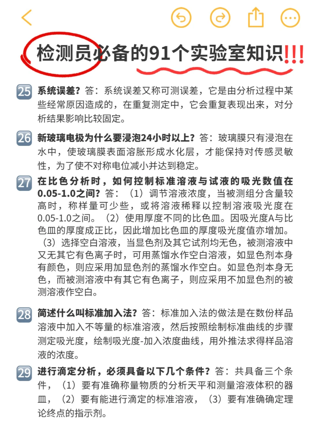 实验日常 | 检测员必备91条实验室知识‼️