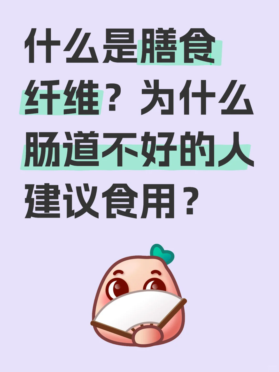 什么是膳食纤维?原来它对身体有这么多益处