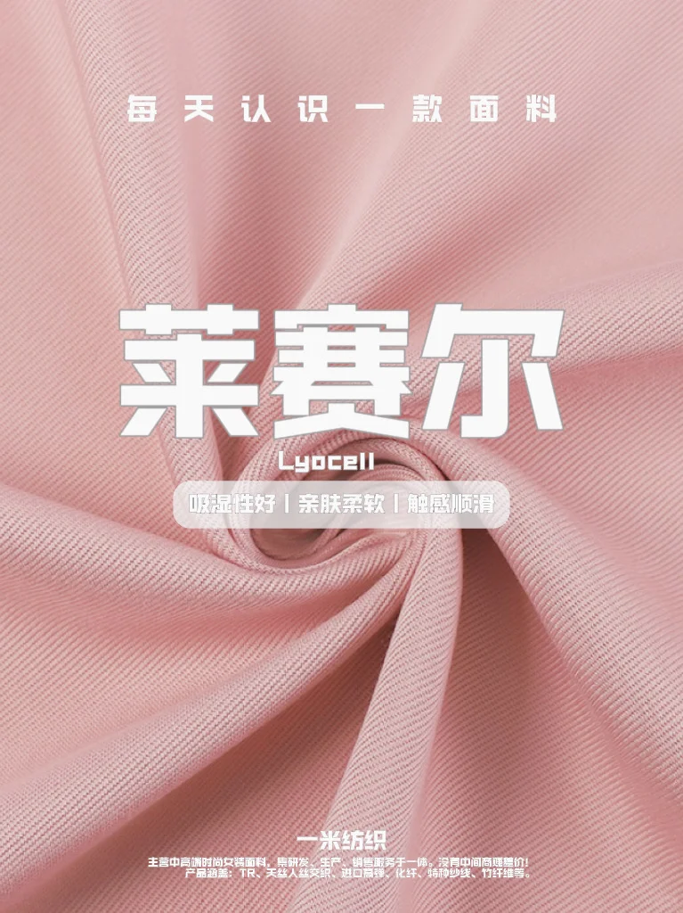 面料干货｜什么是莱赛尔？天丝?莱赛尔？