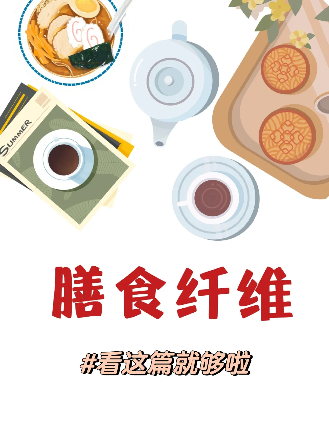 都去看!膳食纤维真的好?