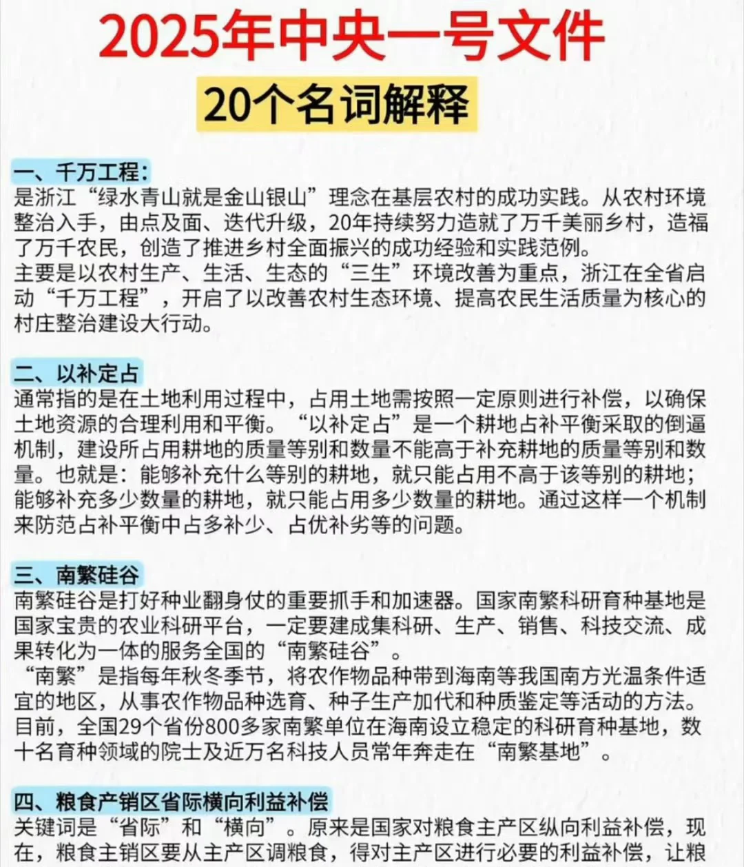 2025年中央一号文件时政考点、申论十大领域