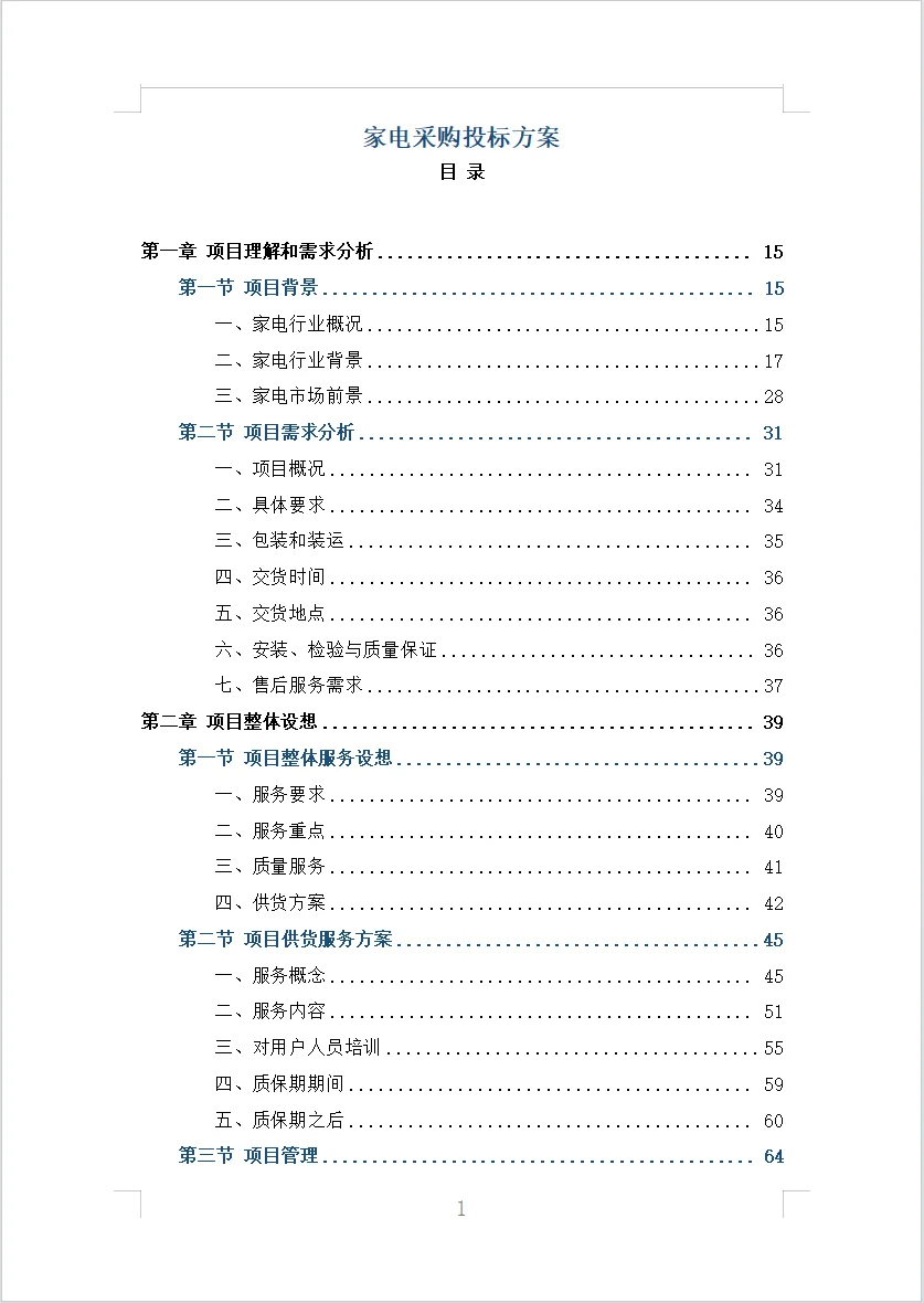 家电采购投标方案