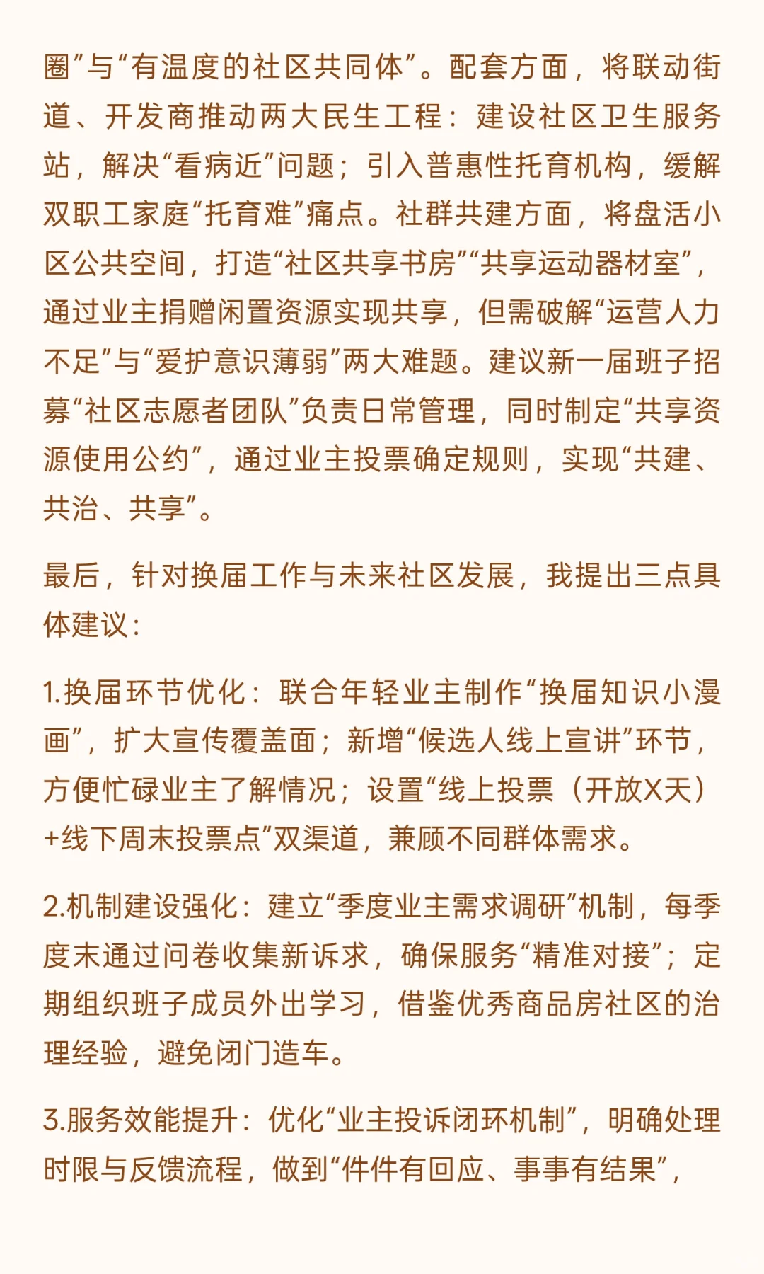 社区换届交流发言稿（新兴商品房型社区）