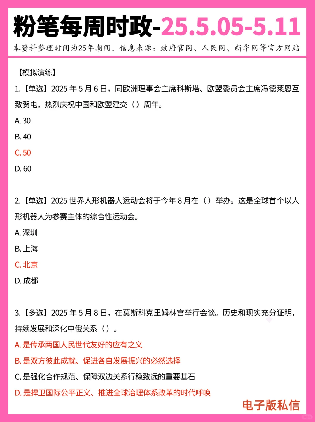 【2025年5月5日-5月11日】重要时政分享