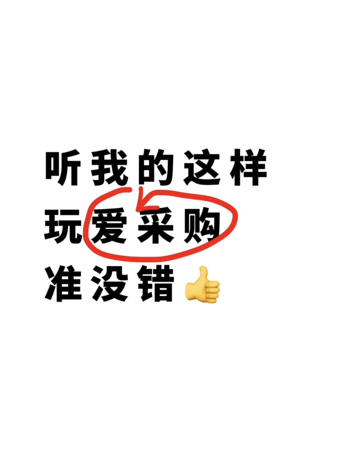 听我的这样玩爱采购准备错！