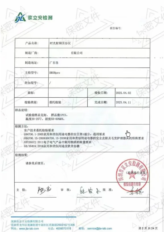 时光频射美容仪-检验报告