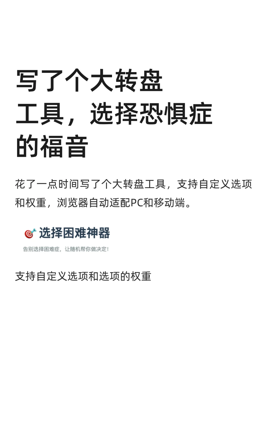 写了个大转盘工具，选择恐惧症的福音